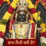 Ram Navami 2026: 26 ਜਾਂ 27 ਮਾਰਚ, ਕਦੋਂ ਹੈ ਰਾਮ ਨੌਮੀ ? ਦੂਰ ਕਰੋ ਡੇਟ ਦੀ ਉਲਝਣ, ਜਾਣੋ ਪੂਜਾ ਮੁਹੂਰਤ