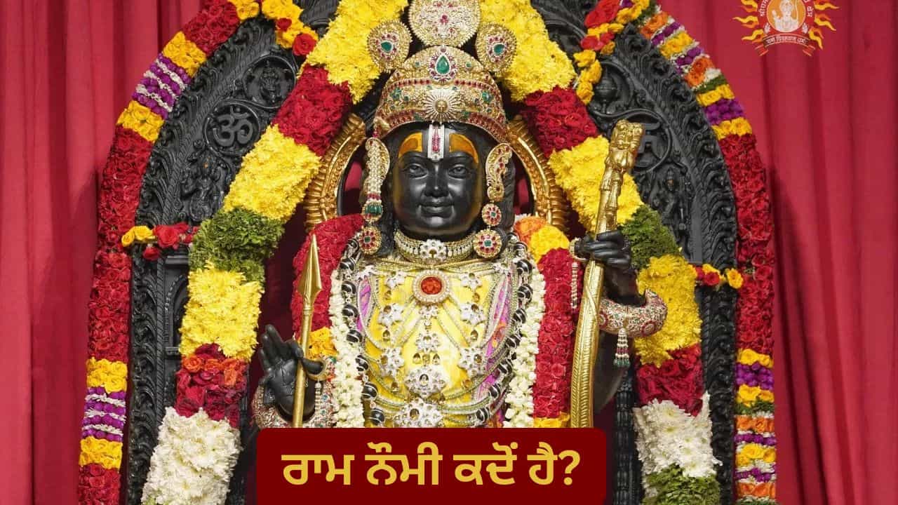 Ram Navami 2026: 26 ਜਾਂ 27 ਮਾਰਚ, ਕਦੋਂ ਹੈ ਰਾਮ ਨੌਮੀ ? ਦੂਰ ਕਰੋ ਡੇਟ ਦੀ ਉਲਝਣ, ਜਾਣੋ ਪੂਜਾ ਮੁਹੂਰਤ