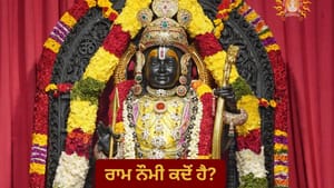 26 ਜਾਂ 27 ਮਾਰਚ, ਕਦੋਂ ਹੈ ਰਾਮ ਨੌਮੀ ? ਦੂਰ ਕਰੋ ਡੇਟ ਦੀ ਉਲਝਣ, ਜਾਣੋ ਮੁਹੂਰਤ