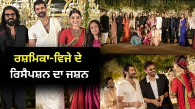 Rashmika Vijay Wedding Reception: ਰਸ਼ਮਿਕਾ ਅਤੇ ਵਿਜੇ ਦੇ ਰਿਸੈਪਸ਼ਨ ‘ਤੇ ਜਸ਼ਨ ਚ ਡੁੱਬੇ ਸਿਤਾਰੇ, ਹੁਣ ਸਾਹਮਣੇ ਆਈਆਂ Inside ਤਸਵੀਰਾਂ