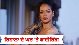 ਸਿੰਗਰ ਰਿਹਾਨਾ ਦੇ ਘਰ 'ਤੇ ਫਾਈਰਿੰਗ; ਕਾਰ 'ਚ ਬੈਠੀ ਔਰਤ ਨੇ ਚਲਾਈਆਂ 10 ਗੋਲੀਆਂ