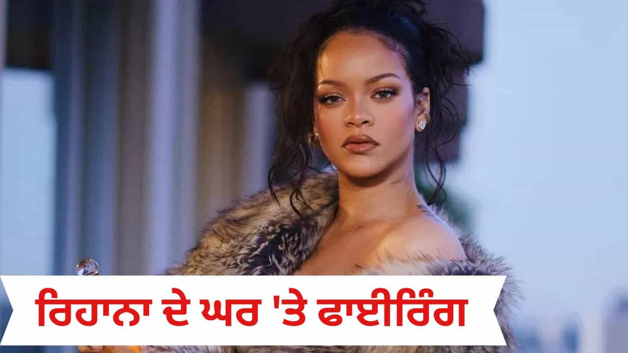 ਰਿਹਾਨਾ ਦੇ ਘਰ ਤੇ ਫਾਈਰਿੰਗ; ਟੇਸਲਾ ਕਾਰ ਵਿੱਚ ਬੈਠੀ ਔਰਤ ਨੇ ਚਲਾਈਆਂ 10 ਗੋਲੀਆਂ, ਅੰਦਰ ਸੀ ਸਿੰਗਰ
