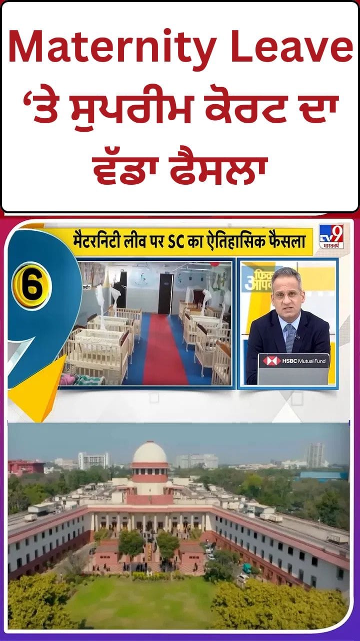 ਬੱਚਾ ਗੋਦ ਲੈਣ ਵਾਲੀਆਂ ਮਾਵਾਂ ਨੂੰ ਵੀ ਮਿਲੇਗੀ ਛੁੱਟੀ, ਸੁਪਰੀਮ ਕੋਰਟ ਦਾ ਮੈਟਰਨਿਟੀ ਲੀਵ 'ਤੇ ਵੱਡਾ ਫੈਸਲਾ