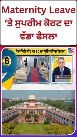 ਬੱਚਾ ਗੋਦ ਲੈਣ ਵਾਲੀਆਂ ਮਾਵਾਂ ਨੂੰ ਵੀ ਮਿਲੇਗੀ ਛੁੱਟੀ, ਸੁਪਰੀਮ ਕੋਰਟ ਦਾ ਮੈਟਰਨਿਟੀ ਲੀਵ ‘ਤੇ ਵੱਡਾ ਫੈਸਲਾ