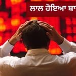 ਸਟਾਕ ਮਾਰਕੀਟ ‘ਚ ਭਾਰੀ ਗਿਰਾਵਟ, 5 ਮਿੰਟਾਂ ਵਿੱਚ ਨਿਵੇਸ਼ਕਾਂ ਦਾ ਹੋਇਆ 8 ਲੱਖ ਕਰੋੜ ਦਾ ਨੁਕਸਾਨ