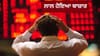 ਸਟਾਕ ਮਾਰਕੀਟ 'ਚ ਗਿਰਾਵਟ, 5 ਮਿੰਟਾਂ ਵਿੱਚ ਨਿਵੇਸ਼ਕਾਂ ਦਾ 8 ਲੱਖ ਕਰੋੜ ਦਾ ਨੁਕਸਾਨ...