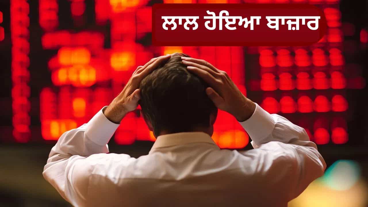 ਸਟਾਕ ਮਾਰਕੀਟ ਚ ਭਾਰੀ ਗਿਰਾਵਟ, 5 ਮਿੰਟਾਂ ਵਿੱਚ ਨਿਵੇਸ਼ਕਾਂ ਦਾ ਹੋਇਆ 8 ਲੱਖ ਕਰੋੜ ਦਾ ਨੁਕਸਾਨ