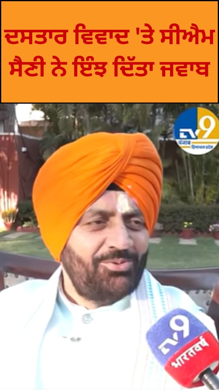 ਦਸਤਾਰ ਪਾਉਣ 'ਤੇ ਭਖੀ ਸਿਆਸਤ ਤਾਂ ਸੀਐਮ ਸੈਣੀ ਨੇ ਕਹੀ ਇਹ ਗੱਲ