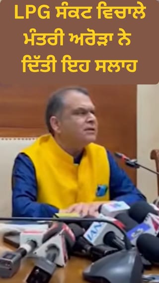 LPG ਸੰਕਟ ਵਿਚਾਲੇ ਮੰਤਰੀ ਸੰਜੀਵ ਅਰੋੜਾ ਨੇ ਦਿੱਤੀ ਇਹ ਸਲਾਹ