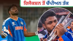 ਵਿਰਾਟ ਕੋਹਲੀ ਵਾਂਗ ਰਿਜੈਕਟ ਹੋਏ ਸਨ ਸੰਜੂ ਸੈਮਸਨ, ਜਾਣੋ ਕਿਵੇਂ ਬਣੇ ਚੈਂਪੀਅਨ?