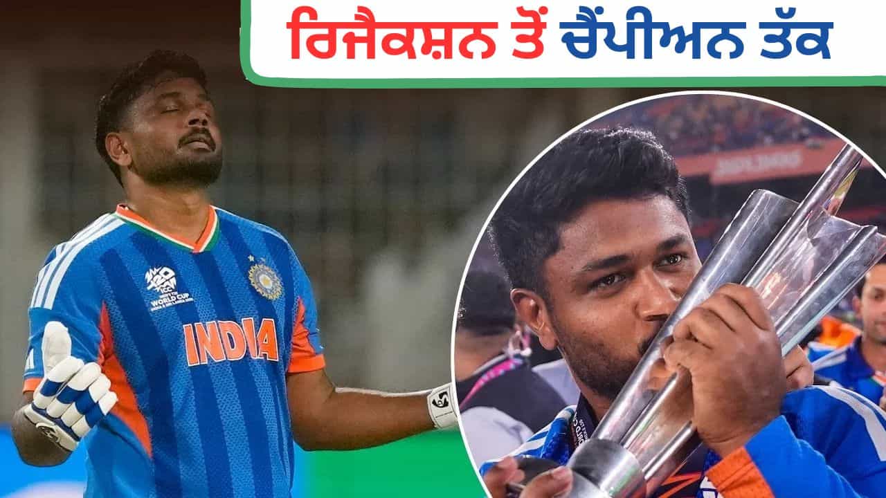 Sanju Samson: ਵਿਰਾਟ ਕੋਹਲੀ ਵਾਂਗ ਰਿਜੈਕਟ ਹੋਏ ਸਨ ਸੰਜੂ ਸੈਮਸਨ, ਫਿਰ ਪਿਤਾ ਦੇ ਇੱਕ ਕਦਮ ਨੇ ਬਣਾਇਆ ਚੈਂਪੀਅਨ