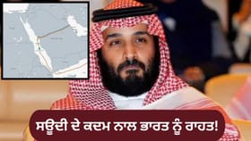 ਹੋਰਮੁਜ਼ ਸੰਕਟ ਦੇ ਵਿਚਕਾਰ, ਸਾਊਦੀ ਅਰਬ ਨੇ ਖੋਲ੍ਹਿਆ ਤੇਲ ਦਾ ਨਵਾਂ ਰੂਟ