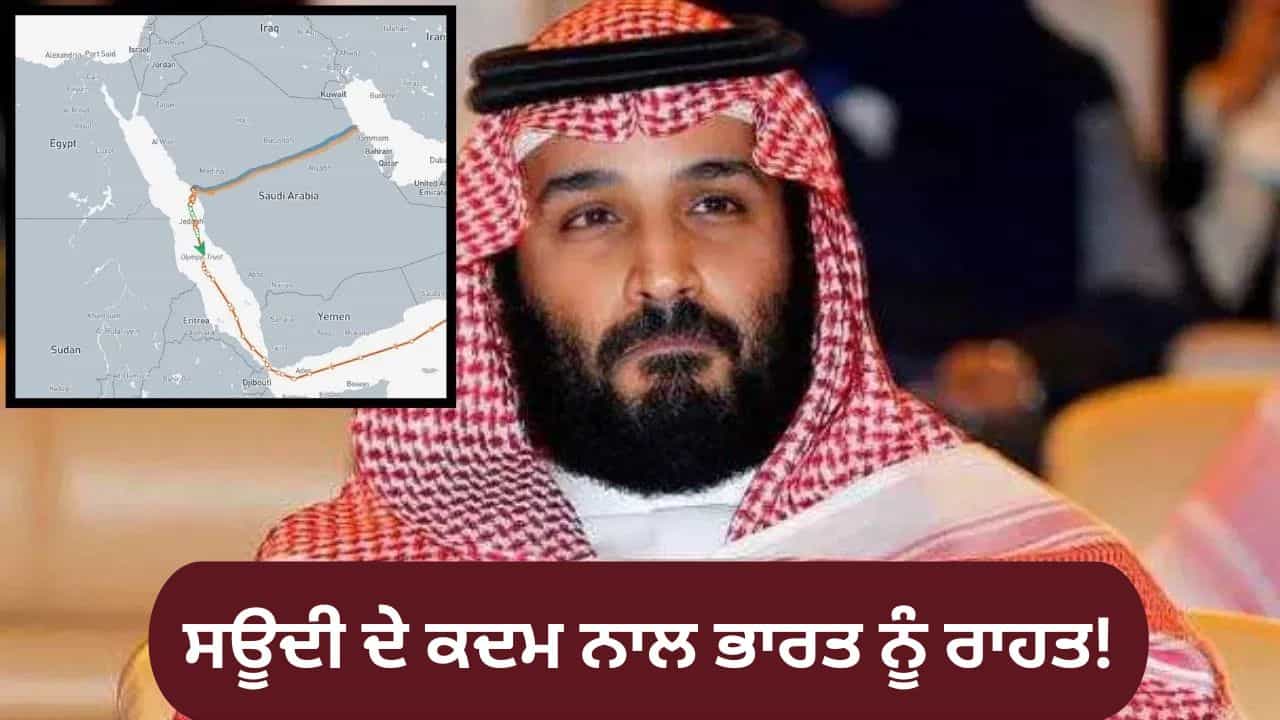 ਹੋਰਮੁਜ਼ ਸੰਕਟ ਦੇ ਵਿਚਕਾਰ, ਸਾਊਦੀ ਅਰਬ ਨੇ ਖੋਲ੍ਹਿਆ ਤੇਲ ਦਾ ਨਵਾਂ ਰੂਟ