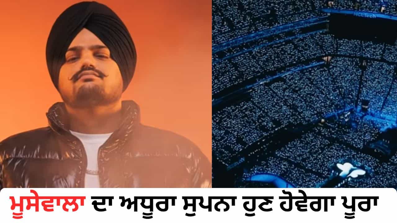 Sidhu Moosewala ਦਾ ਹੋਲੋਗ੍ਰਾਮ ਵਰਲਡ ਟੂਰ ਟੀਜ਼ਰ ਰਿਲੀਜ਼, ਅਧੂਰਾ ਸੁਪਨਾ ਹੁਣ ਹੋਵੇਗਾ ਪੂਰਾ