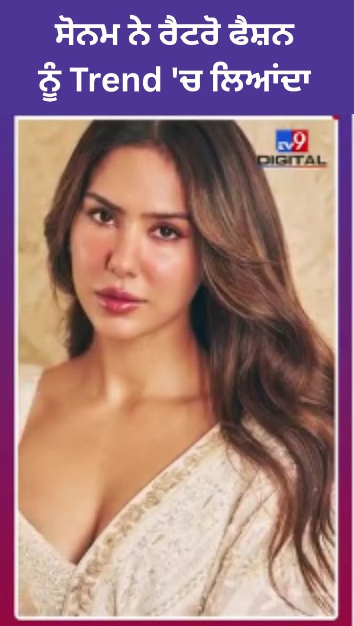 ਸੋਨਮ ਬਾਜਵਾ ਨੇ ਰੈਟਰੋ ਫੈਸ਼ਨ ਨੂੰ ਮੁੜ ਬਣਾਇਆ Trend, ਦੇਖੋ ਸ਼ਾਨਦਾਰ ਲੁੱਕ