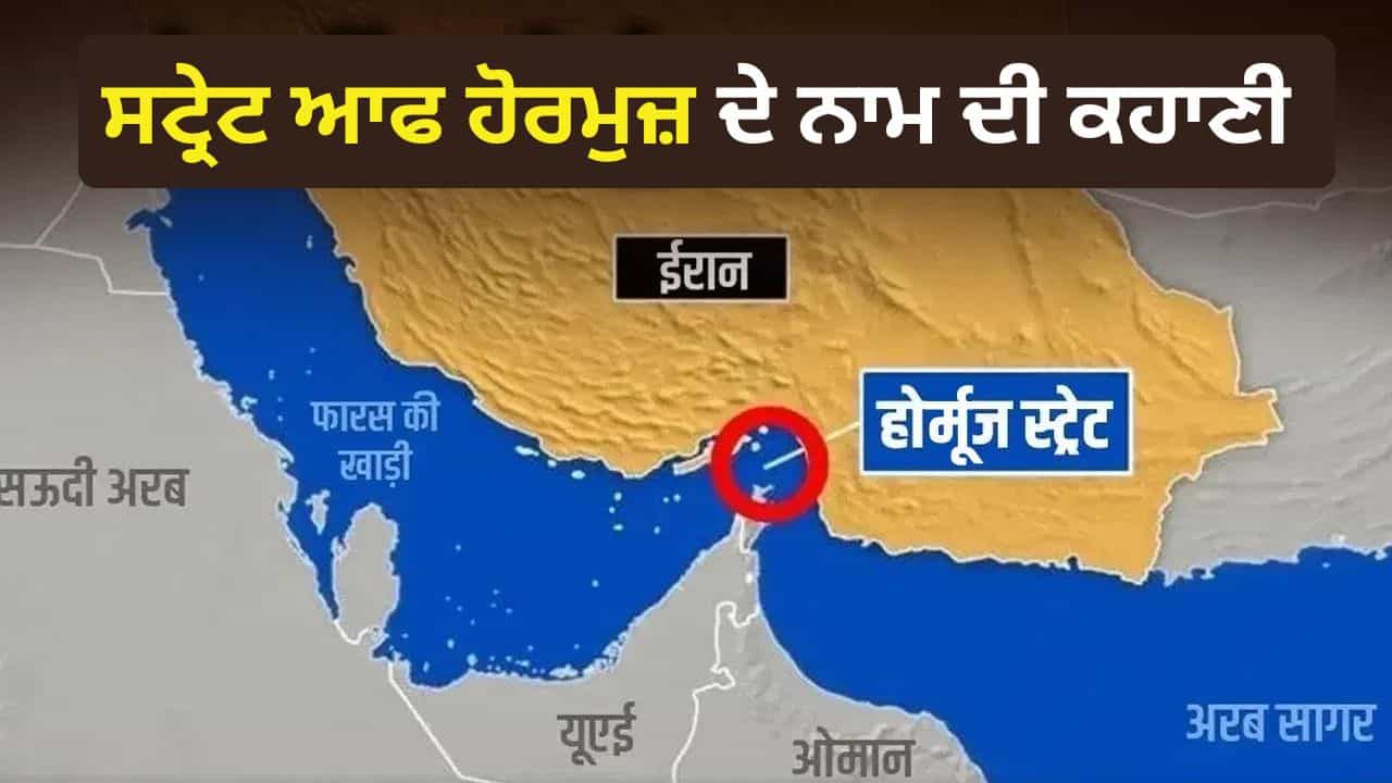 Strait of Hormuz: ਸਟ੍ਰੇਟ ਆਫ ਹੋਰਮੁਜ਼ ਦਾ ਨਾਮ ਕਿਵੇਂ ਪਿਆ, ਕੀ ਹੈ ਇਸਦਾ ਮਤਲਬ? ਜੋ ਤੇਲ ਅਤੇ ਗੈਸ ਸੰਕਟ ਦਾ ਕਾਰਨ ਬਣੀਆਂ