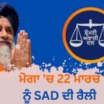 ਮੋਗਾ ‘ਚ 22 ਮਾਰਚ ਨੂੰ ਪੰਜਾਬ ਬਚਾਓ ਰੈਲੀ ਕਰਨਗੇ ਸੁਖਬੀਰ ਬਾਦਲ, ਲੋਕਾਂ ਦਾ ਅਕਾਲੀ ਦਲ ‘ਚ ਵਧ ਰਿਹਾ ਵਿਸ਼ਵਾਸ, ਤਿਆਰੀਆਂ ਪੂਰੀਆਂ