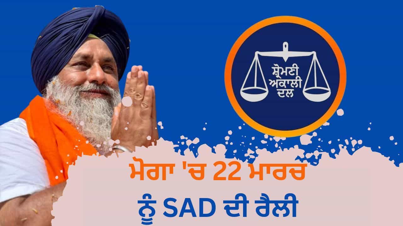 ਮੋਗਾ ਚ 22 ਮਾਰਚ ਨੂੰ ਪੰਜਾਬ ਬਚਾਓ ਰੈਲੀ ਕਰਨਗੇ ਸੁਖਬੀਰ ਬਾਦਲ, ਲੋਕਾਂ ਦਾ ਅਕਾਲੀ ਦਲ ਚ ਵਧ ਰਿਹਾ ਵਿਸ਼ਵਾਸ, ਤਿਆਰੀਆਂ ਪੂਰੀਆਂ