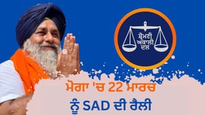ਮੋਗਾ 'ਚ 22 ਮਾਰਚ ਨੂੰ ਪੰਜਾਬ ਬਚਾਓ ਰੈਲੀ ਕਰਨਗੇ ਸੁਖਬੀਰ ਬਾਦਲ, ਤਿਆਰੀਆਂ ਪੂਰੀਆਂ