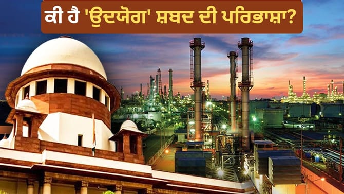 ਮੰਦਰ ਕੋਈ ਉਦਯੋਗ ਨਹੀਂ, ਕੀ ਹੈ ਇੰਡਸਟ੍ਰੀ ਸ਼ਬਦ ਵਿਵਾਦ ਜੋ SC ਤੱਕ ਪਹੁੰਚਿਆ?