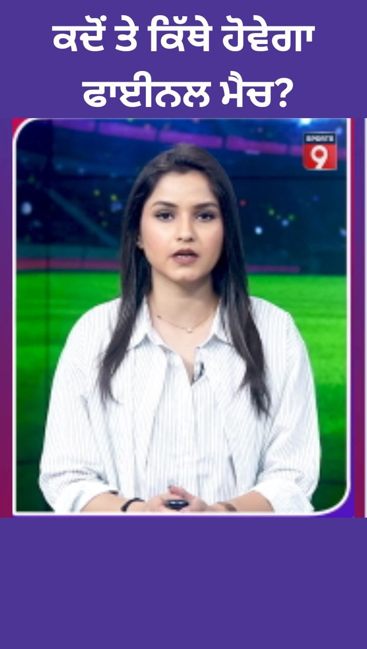 T20 World Cup 2026 Final: ਭਾਰਤ ਬਨਾਮ ਨਿਊਜ਼ੀਲੈਂਡ ਮੈਚ ਦੀ ਤਾਰੀਖ਼, ਸਥਾਨ ਤੇ ਲਾਈਵ ਸਟ੍ਰੀਮਿੰਗ