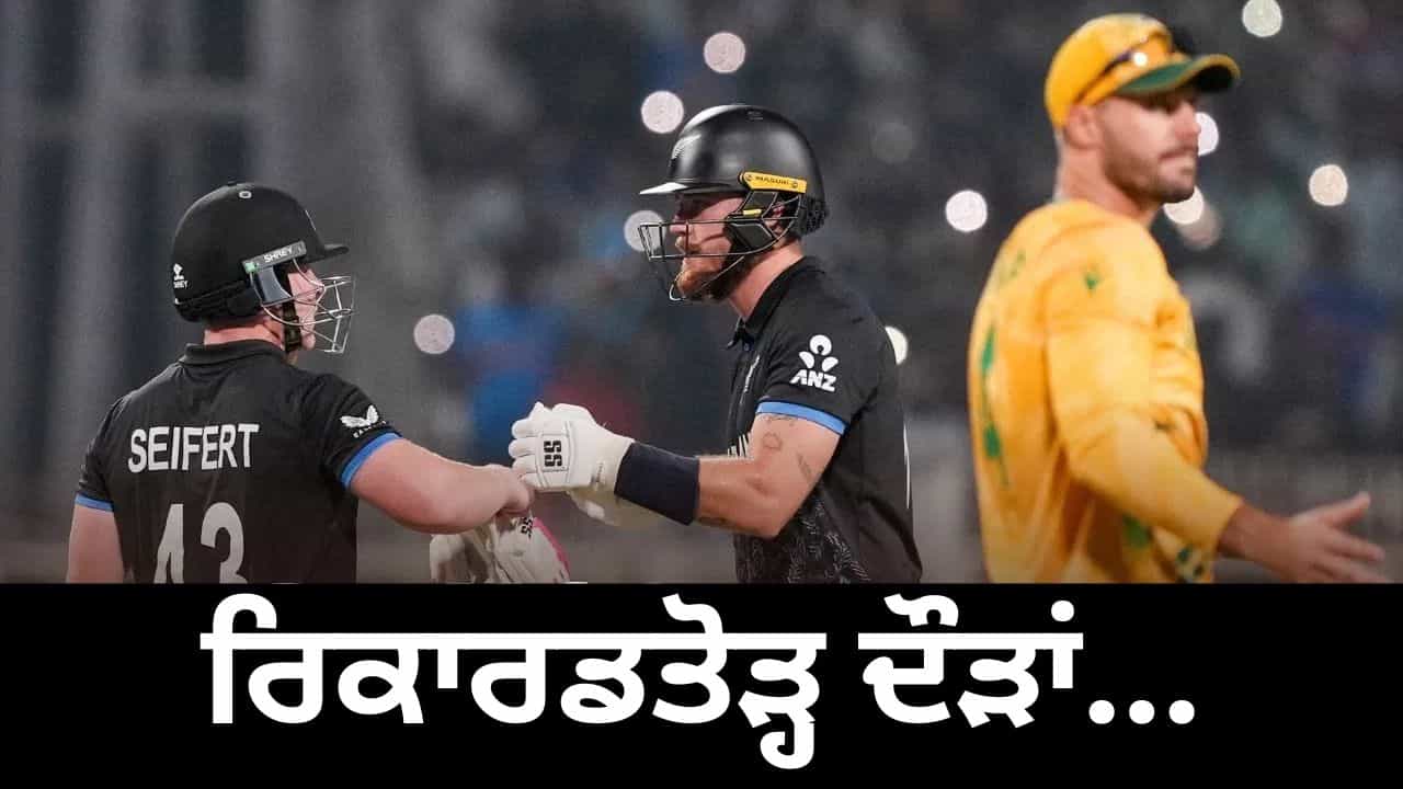 T20 World Cup: 463 ਦੌੜਾਂ ਤੇ ਟੁੱਟ ਗਿਆ ਵਿਸ਼ਵ ਰਿਕਾਰਡ... ਫਿਨ ਐਲਨ-ਟਿਮ ਸੀਫਰਟ ਨੇ ਰਚਿਆ ਇਤਿਹਾਸ