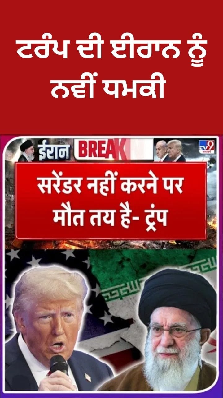 ਸਰੰਡਰ ਨਹੀਂ ਕੀਤਾ ਤਾਂ ਮੁੜ ਮੌਤ... ਟਰੰਪ ਦੀ ਈਰਾਨ ਨੂੰ ਨਵੀਂ ਧਮਕੀ