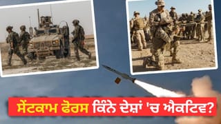 US Iran War: ਈਰਾਨ ਨੂੰ ਢੁਕਵਾਂ ਜਵਾਬ ਦੇਣ ਲਈ ਸੇਂਟਕਾਮ ਫੋਰਸ ਕਿਸ ਨੇ ਬਣਾਈ, ਜਾਣੋ ਕਿੱਥੇ ਹੈ ਤਾਇਨਾਤ?