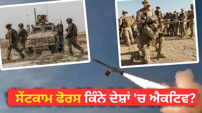 ਈਰਾਨ ਨੂੰ ਢੁਕਵਾਂ ਜਵਾਬ ਦੇਣ ਲਈ ਸੇਂਟਕਾਮ ਫੋਰਸ ਕਿਸ ਨੇ ਬਣਾਈ, ਜਾਣੋ