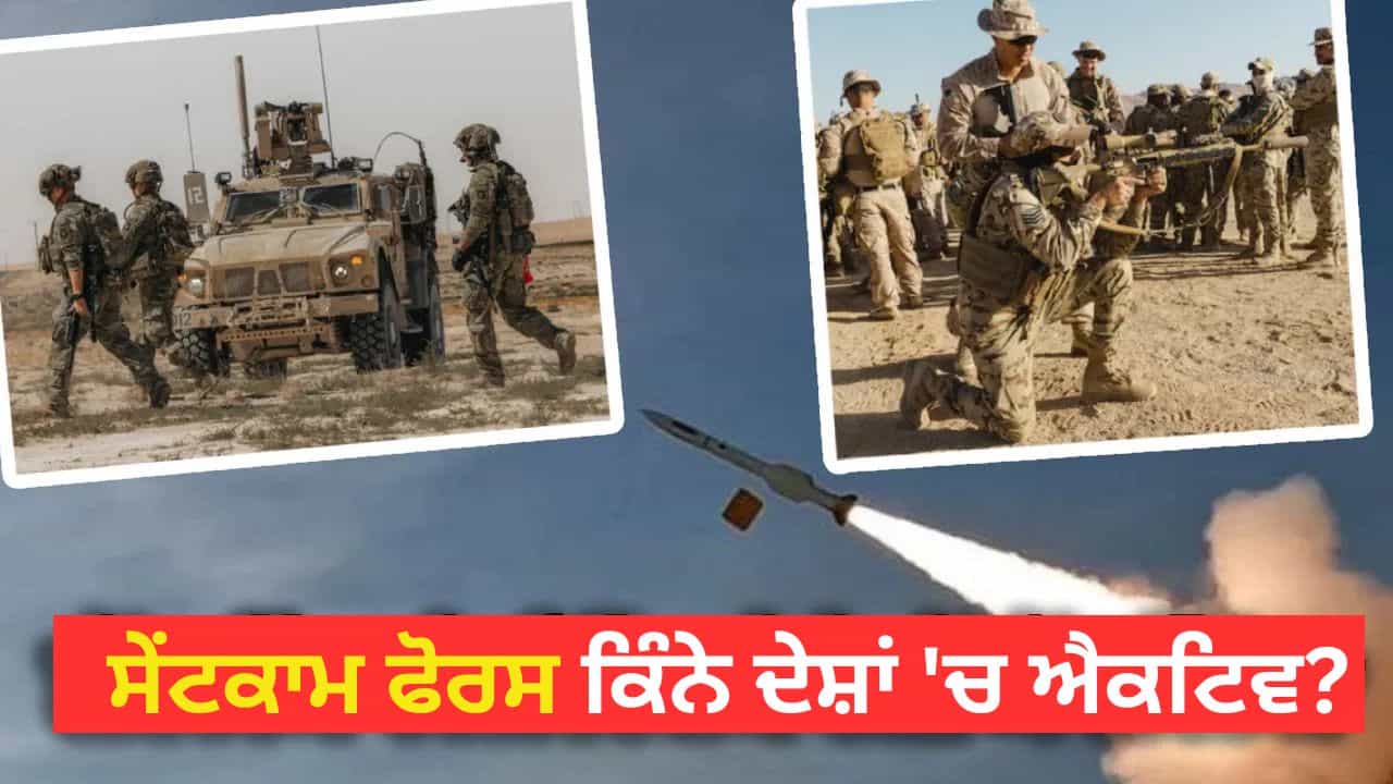 US Iran War: ਈਰਾਨ ਨੂੰ ਢੁਕਵਾਂ ਜਵਾਬ ਦੇਣ ਲਈ ਸੇਂਟਕਾਮ ਫੋਰਸ ਕਿਸ ਨੇ ਬਣਾਈ, ਜਾਣੋ ਕਿੱਥੇ ਹੈ ਤਾਇਨਾਤ?