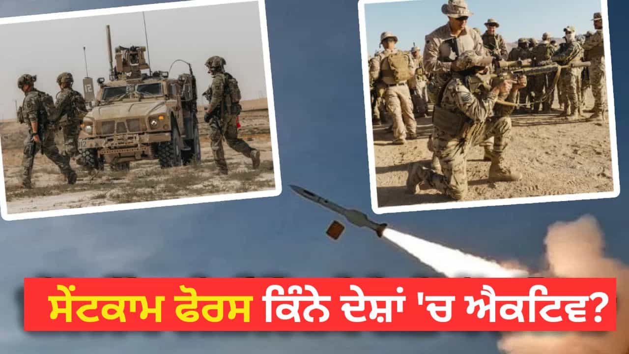 US Iran War: ਈਰਾਨ ਨੂੰ ਢੁਕਵਾਂ ਜਵਾਬ ਦੇਣ ਲਈ ਸੇਂਟਕਾਮ ਫੋਰਸ ਕਿਸ ਨੇ ਬਣਾਈ, ਜਾਣੋ ਕਿੱਥੇ ਹੈ ਤਾਇਨਾਤ? US Iran War: ਈਰਾਨ ਨੂੰ ਢੁਕਵਾਂ ਜਵਾਬ ਦੇਣ ਲਈ ਸੇਂਟਕਾਮ ਫੋਰਸ ਕਿਸ ਨੇ ਬਣਾਈ, ਜਾਣੋ ਕਿੱਥੇ ਹੈ ਤਾਇਨਾਤ?