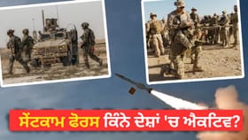 US Iran War: ਈਰਾਨ ਨੂੰ ਢੁਕਵਾਂ ਜਵਾਬ ਦੇਣ ਲਈ ਸੇਂਟਕਾਮ ਫੋਰਸ ਕਿਸ ਨੇ ਬਣਾਈ, ਜਾਣੋ ਕਿੱਥੇ ਹੈ ਤਾਇਨਾਤ?...