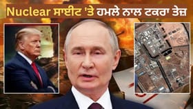 ਮੱਧ ਪੂਰਬ 'ਚ ਵੱਡਾ ਸੰਕਟ! ਪ੍ਰਮਾਣੂ ਸਾਈਟ ਨਤਾਨਜ਼ 'ਤੇ ਹਮਲੇ ਤੋਂ ਭੜਕਿਆ ਰੂਸ