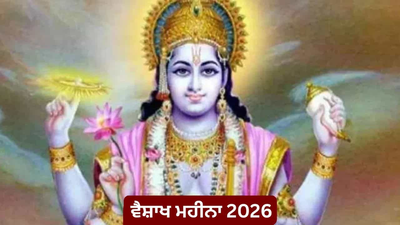 Vaishakh Maas 2026: ਵੈਸ਼ਾਖ ਮਹੀਨਾ ਕਦੋਂ ਹੁੰਦਾ ਹੈ ਸ਼ੁਰੂ? ਜਾਣੋ ਮਹੱਤਤਾ ਅਤੇ ਵਿਸ਼ੇਸ਼ ਨਿਯਮ Vaishakh Maas 2026: ਵੈਸ਼ਾਖ ਮਹੀਨਾ ਕਦੋਂ ਹੁੰਦਾ ਹੈ ਸ਼ੁਰੂ? ਜਾਣੋ ਮਹੱਤਤਾ ਅਤੇ ਵਿਸ਼ੇਸ਼ ਨਿਯਮ