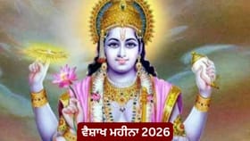 Vaishakh Maas 2026: ਵੈਸ਼ਾਖ ਮਹੀਨਾ ਕਦੋਂ ਹੁੰਦਾ ਹੈ ਸ਼ੁਰੂ? ਜਾਣੋ ਮਹੱਤਤਾ ਅਤੇ ਵਿਸ਼ੇਸ਼ ਨਿਯਮ...