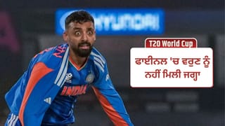 IND vs NZ Final: ਵਰੁਣ ਚੱਕਰਵਰਤੀ ਨੂੰ ਪਲੇਇੰਗ ਇਲੈਵਨ ਤੋਂ ਕੀਤਾ ਬਾਹਰ? ਅਭਿਆਸ ਸੈਸ਼ਨ ਦੌਰਾਨ ਜੋ ਹੋਇਆ ਉਸ ਤੇ ਉੱਠੇ ਸਵਾਲ