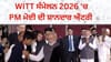 ਪ੍ਰਧਾਨ ਮੰਤਰੀ ਮੋਦੀ ਦੀ TV9 WITT ਸੰਮੇਲਨ 2026 'ਚ ਸ਼ਾਨਦਾਰ ਐਂਟਰੀ...