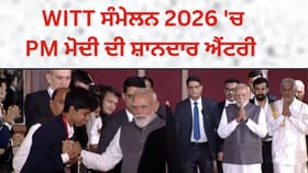 ਪ੍ਰਧਾਨ ਮੰਤਰੀ ਮੋਦੀ ਦੀ TV9 WITT ਸੰਮੇਲਨ 2026 ‘ਚ ਸ਼ਾਨਦਾਰ ਐਂਟਰੀ
