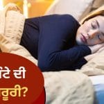 World Sleep Day: ਕੀ ਹਰ ਕਿਸੇ ਲਈ 8 ਘੰਟੇ ਦੀ ਨੀਂਦ ਹੈ ਲਾਜ਼ਮੀ? ਜਾਣੋ ਕੀ ਕਹਿੰਦੇ ਹਨ ਮਾਹਿਰ