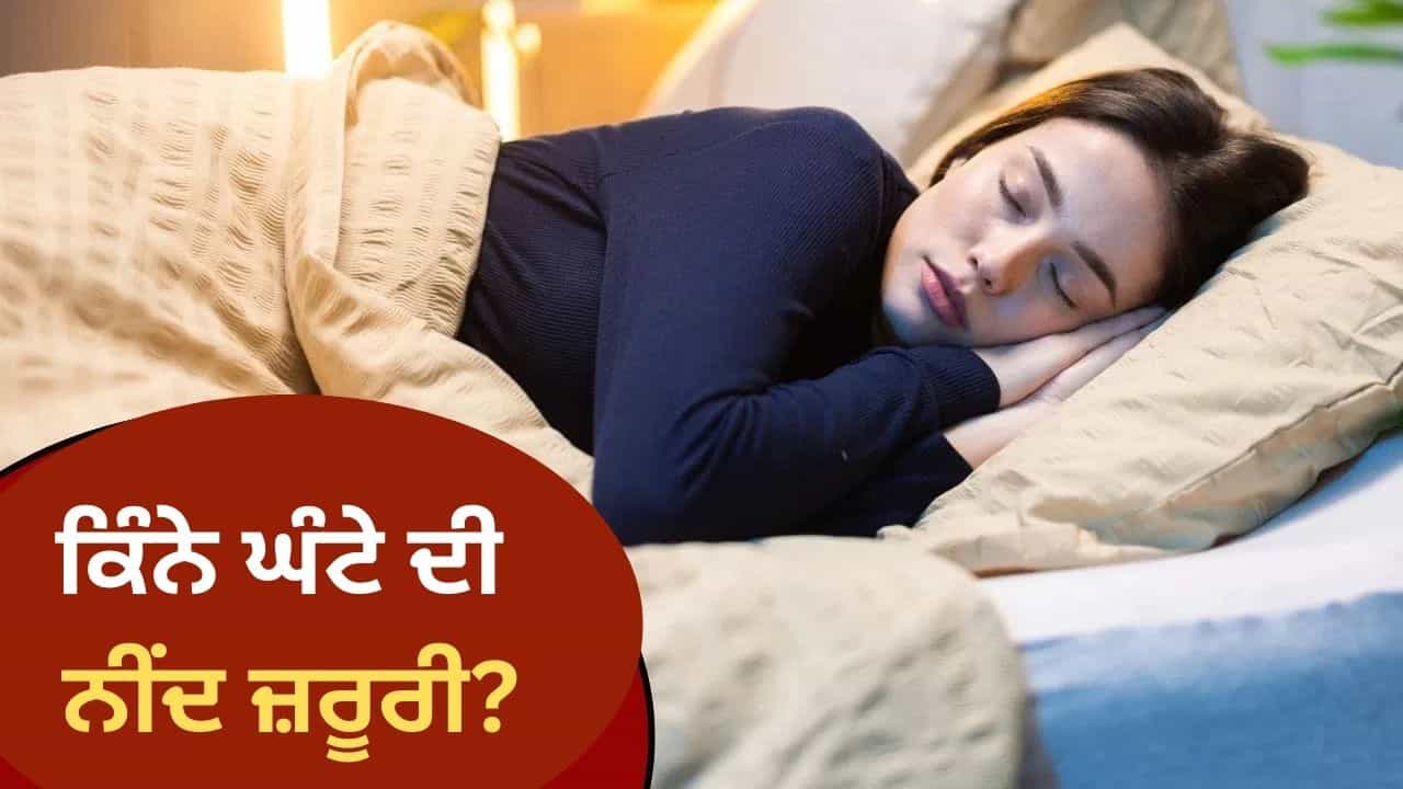 World Sleep Day: ਕੀ ਹਰ ਕਿਸੇ ਲਈ 8 ਘੰਟੇ ਦੀ ਨੀਂਦ ਹੈ ਲਾਜ਼ਮੀ? ਜਾਣੋ ਕੀ ਕਹਿੰਦੇ ਹਨ ਮਾਹਿਰ