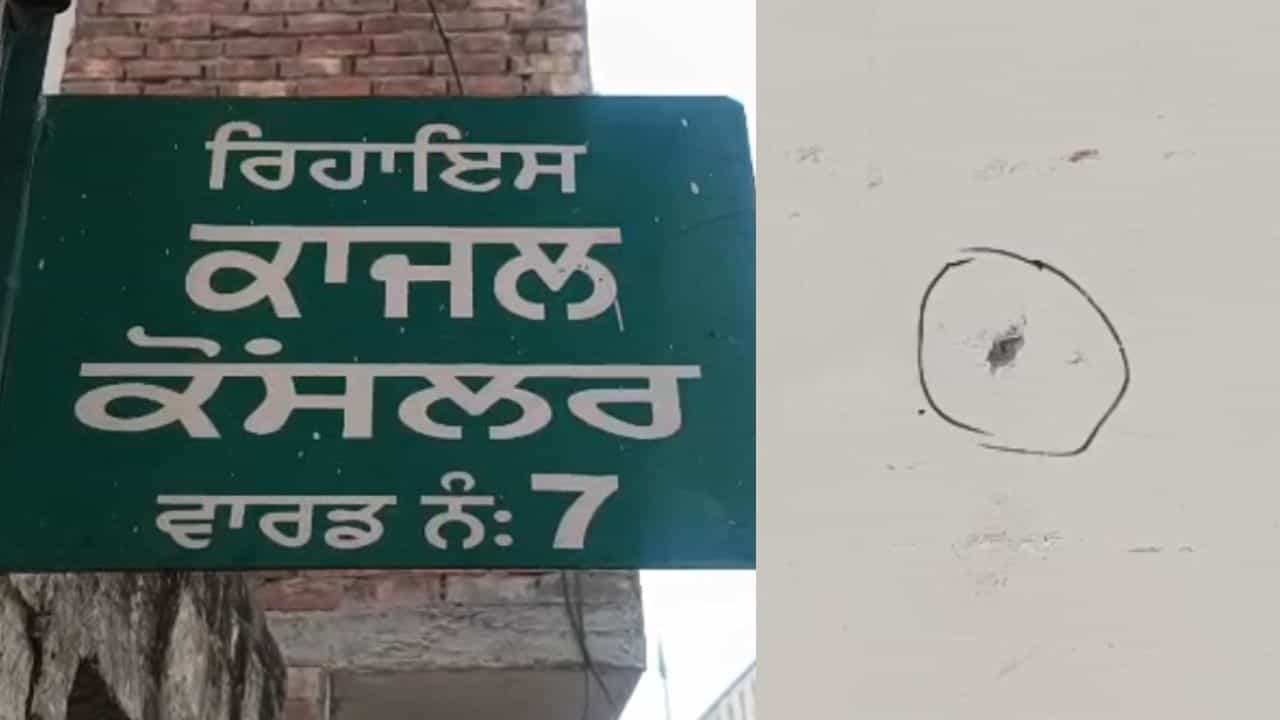 ਅੰਮ੍ਰਿਤਸਰ ਚ ਆਪ ਕੌਂਸਲਰ ਦੇ ਘਰ ਨਕਾਬਪੋਸ਼ਾਂ ਨੇ ਚਲਾਈਆਂ ਤਾਬੜਤੋੜ ਗੋਲੀਆਂ, ਇਲਾਕੇ ਚ ਭਾਰੀ ਦਹਿਸ਼ਤ