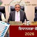 Assembly Election 2026: ਬੰਗਾਲ ਤੇ ਅਸਾਮ ਸਮੇਤ ਪੰਜ ਰਾਜਾਂ ਵਿੱਚ ਚੋਣਾਂ ਦਾ ਐਲਾਨ, ਜਾਣੋ ਕਿਹੜੇ ਰਾਜ ਵਿੱਚ ਕਦੋਂ ਅਤੇ ਕਿੰਨੇ ਪੜਾਵਾਂ ਵਿੱਚ ਪੈਣਗੀਆਂ ਵੋਟਾਂ