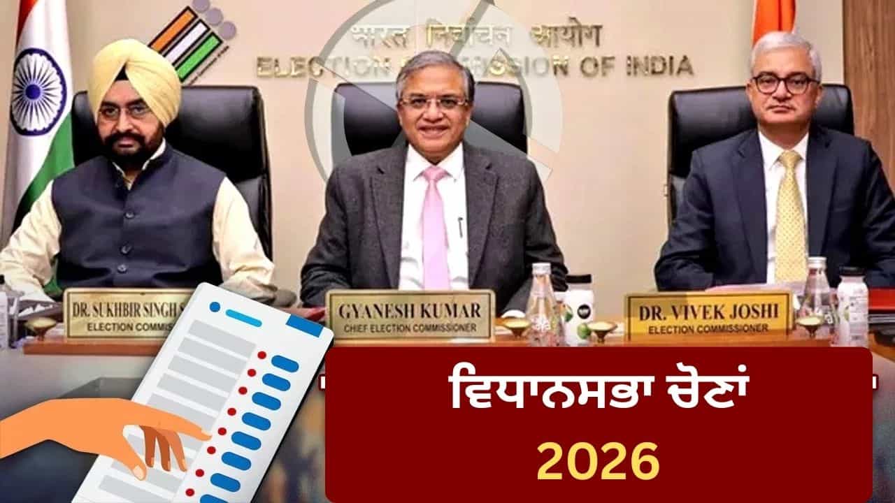 Assembly Election 2026: ਬੰਗਾਲ ਤੇ ਅਸਾਮ ਸਮੇਤ ਪੰਜ ਰਾਜਾਂ ਵਿੱਚ ਚੋਣਾਂ ਦਾ ਐਲਾਨ, ਜਾਣੋ ਕਿਹੜੇ ਰਾਜ ਵਿੱਚ ਕਦੋਂ ਅਤੇ ਕਿੰਨੇ ਪੜਾਵਾਂ ਵਿੱਚ ਪੈਣਗੀਆਂ ਵੋਟਾਂ Assembly Election 2026: ਬੰਗਾਲ ਤੇ ਅਸਾਮ ਸਮੇਤ ਪੰਜ ਰਾਜਾਂ ਵਿੱਚ ਚੋਣਾਂ ਦਾ ਐਲਾਨ, ਜਾਣੋ ਕਿਹੜੇ ਰਾਜ ਵਿੱਚ ਕਦੋਂ ਅਤੇ ਕਿੰਨੇ ਪੜਾਵਾਂ ਵਿੱਚ ਪੈਣਗੀਆਂ ਵੋਟਾਂ