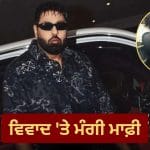Badshah Controversy: ਟਟਿਹਰੀ ਗੀਤ ‘ਤੇ ਵਧਿਆ ਵਿਵਾਦ,  ਮਹਿਲਾ ਕਮਿਸ਼ਨ ਵੱਲੋਂ ਸੰਮਨ ਮਿਲਣ ਤੋਂ ਬਾਅਦ ਬਾਦਸ਼ਾਹ ਨੇ ਮੰਗੀ ਮਾਫ਼ੀ, ਕਿਹਾ- ‘ਮੇਰਾ ਅਜਿਹਾ ਕੋਈ ਇਰਾਦਾ ਨਹੀਂ ਸੀ’