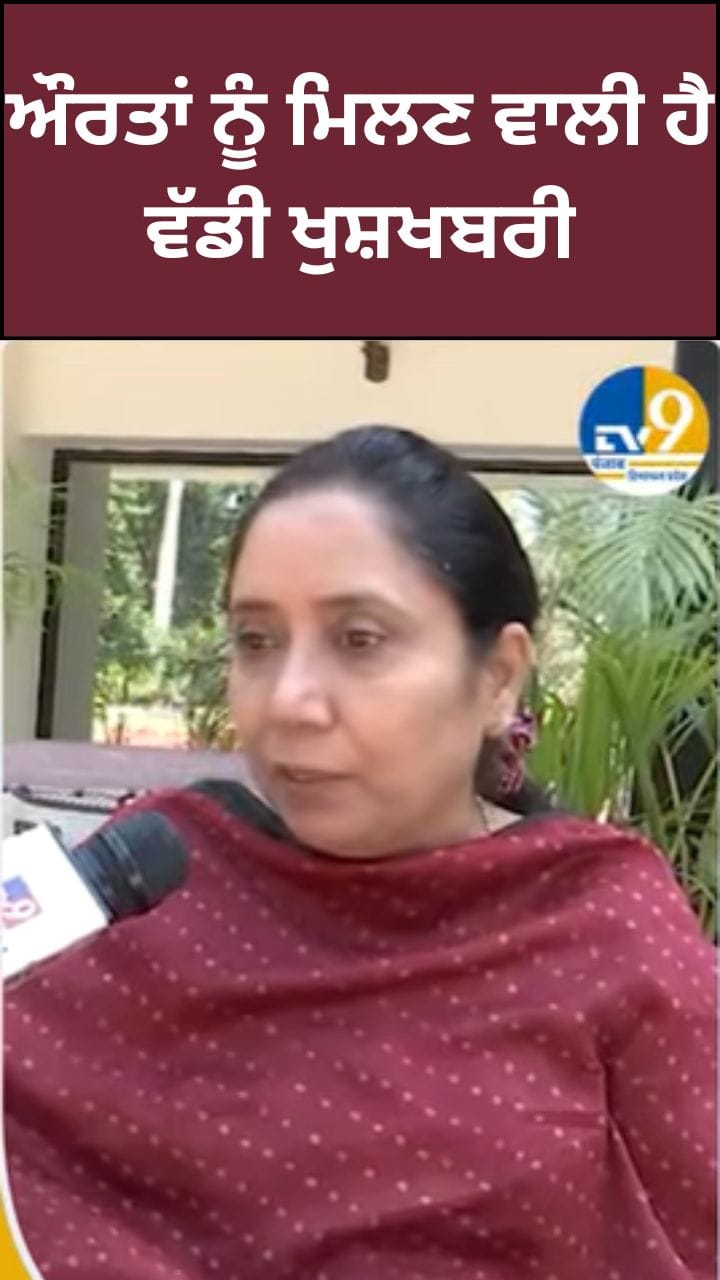 ਔਰਤਾਂ ਲਈ ਖੁਸ਼ਖਬਰੀ! ਪੰਜਾਬ ਸਰਕਾਰ ਦੇਣ ਜਾ ਰਹੀ 1000 ਰੁਪਏ