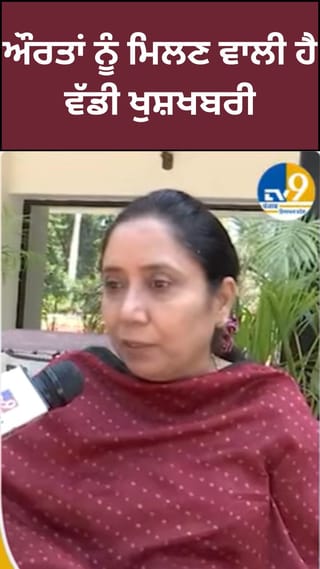 ਔਰਤਾਂ ਲਈ ਖੁਸ਼ਖਬਰੀ! ਪੰਜਾਬ ਸਰਕਾਰ ਦੇਣ ਜਾ ਰਹੀ 1000 ਰੁਪਏ