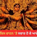 Chaitra Navratri 2026: ਤਬਾਹੀ, ਮਹਾਮਾਰੀ ਜਾਂ ਅਸ਼ਾਂਤੀ? ਜਾਣੋ ਇਸ ਵਾਰ ਪਾਲਕੀ ‘ਤੇ ਸਵਾਰ ਹੋ ਕੇ ਆ ਰਹੇ ਮਾਂ ਦੁਰਗਾ ਦੇ ਕੀ ਹਨ ਮਾਇਨੇ