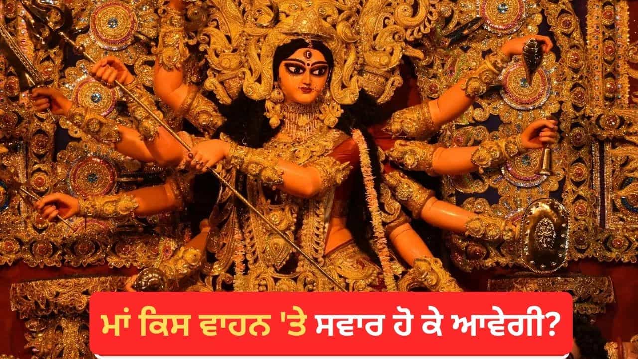 Chaitra Navratri 2026: ਤਬਾਹੀ, ਮਹਾਮਾਰੀ ਜਾਂ ਅਸ਼ਾਂਤੀ? ਜਾਣੋ ਇਸ ਵਾਰ ਪਾਲਕੀ ਤੇ ਸਵਾਰ ਹੋ ਕੇ ਆ ਰਹੇ ਮਾਂ ਦੁਰਗਾ ਦੇ ਕੀ ਹਨ ਮਾਇਨੇ