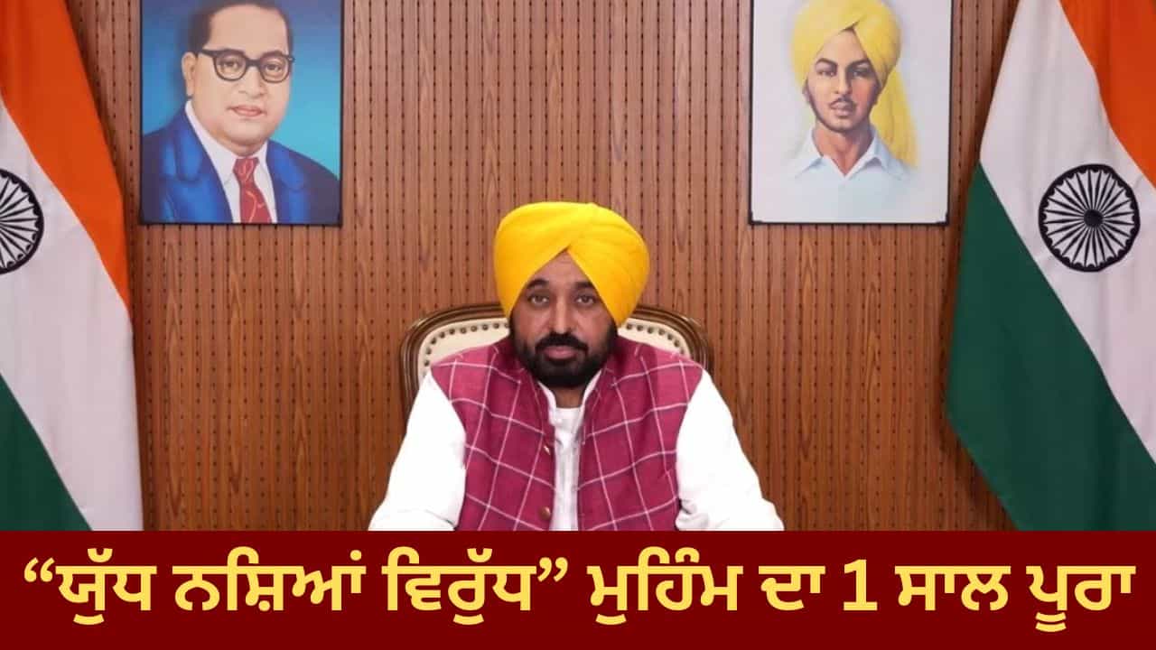 51 ਹਜ਼ਾਰ ਤੋਂ ਵੱਧ ਗ੍ਰਿਫ਼ਤਾਰੀਆਂ, 36 ਹਜ਼ਾਰ ਤੋਂ ਵੱਧ FIRs... ਯੁੱਧ ਨਸ਼ਿਆਂ ਵਿਰੁੱਧ ਮੁਹਿੰਮ ਦਾ ਇੱਕ ਸਾਲ ਪੂਰਾ
