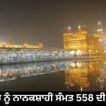 ਸ੍ਰੀ ਹਰਿਮੰਦਰ ਸਾਹਿਬ ਵਿਖੇ ਸਜਣਗੇ ਵਿਸ਼ੇਸ਼ ਦੀਵਾਨ, 14 ਮਾਰਚ ਨੂੰ ਨਾਨਕਸ਼ਾਹੀ ਸੰਮਤ 558 ਦੀ ਸ਼ੁਰੂਆਤ, ਰਾਤ ਨੂੰ ਹੋਵੇਗੀ ਆਤਿਸ਼ਬਾਜ਼ੀ